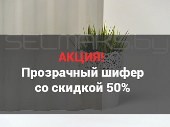 Акция! Прозрачный шифер со скидкой 50%