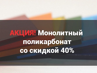 Акция! Монолитный поликарбонат со скидкой 40%