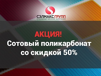 Акция! Поликарбонат со скидкой 50%